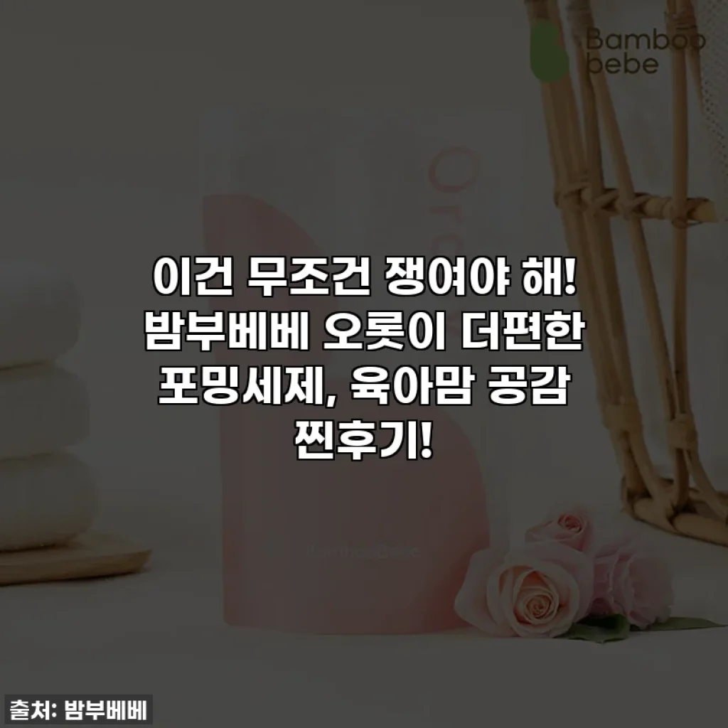 이건 무조건 쟁여야 해! 밤부베베 오롯이 더편한 포밍세제, 육아맘 공감 찐후기!