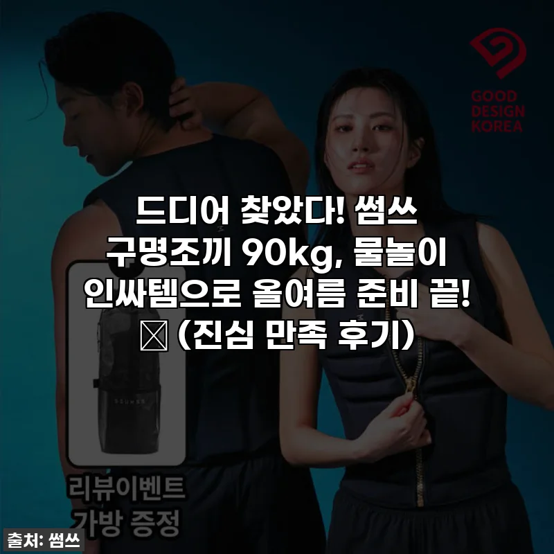 드디어 찾았다! 썸쓰 구명조끼 90kg, 물놀이 인싸템으로 올여름 준비 끝! ✨ (진심 만족 후기)