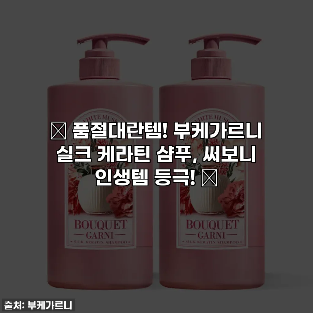 ✨ 품절대란템! 부케가르니 실크 케라틴 샴푸, 써보니 인생템 등극! ✨