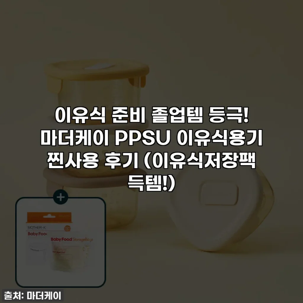 이유식 준비 졸업템 등극! 마더케이 PPSU 이유식용기 찐사용 후기 (이유식저장팩 득템!)