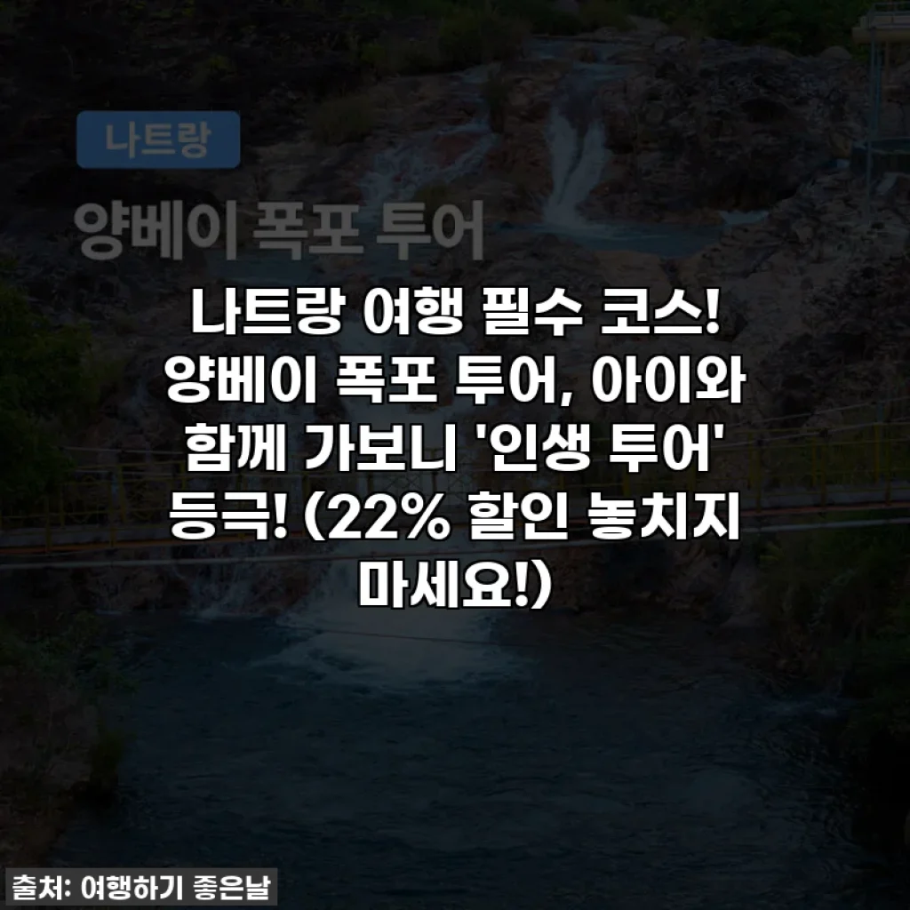 나트랑 여행 필수 코스! 양베이 폭포 투어, 아이와 함께 가보니 '인생 투어' 등극! (22% 할인 놓치지 마세요!)