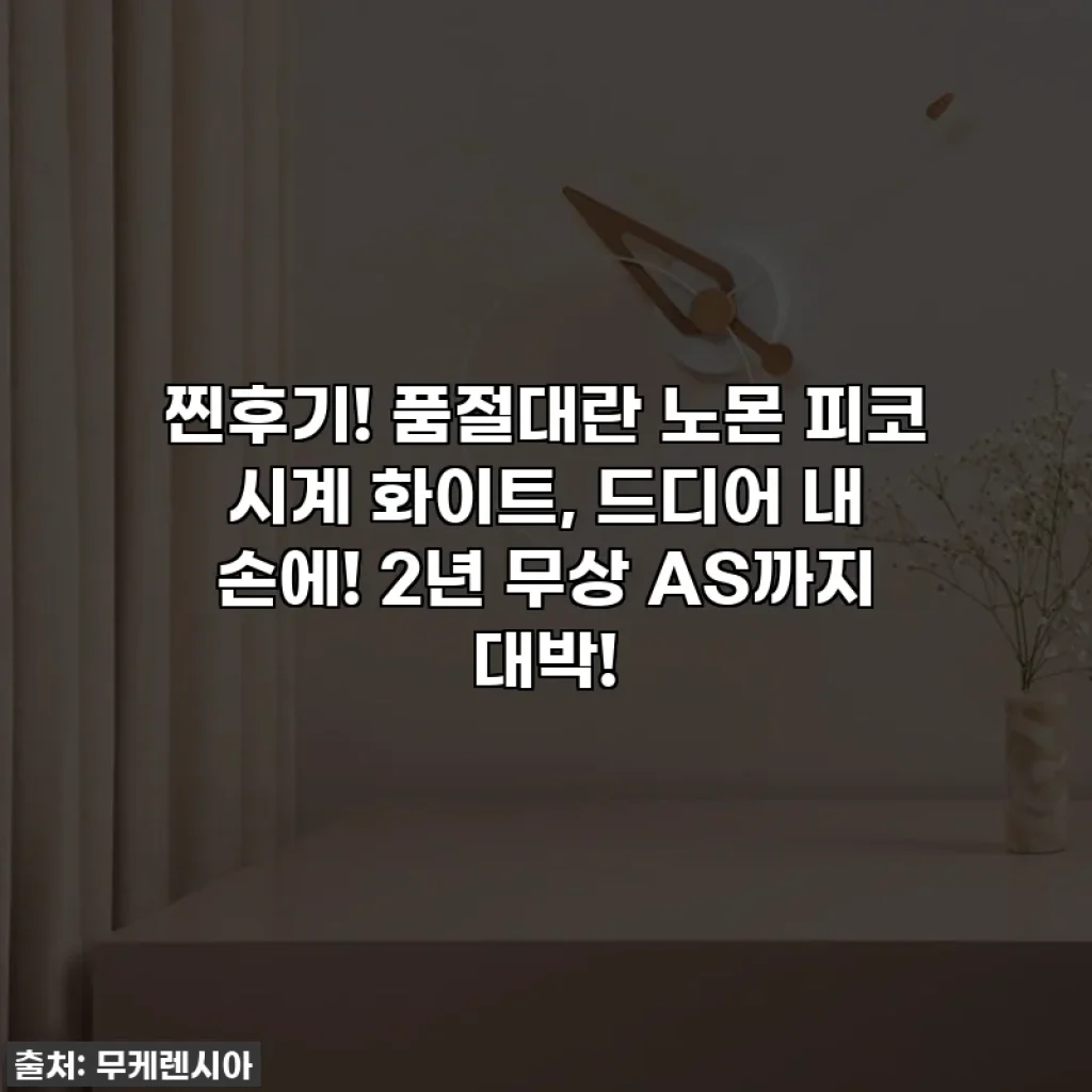 찐후기! 품절대란 노몬 피코 시계 화이트, 드디어 내 손에! 2년 무상 AS까지 대박!