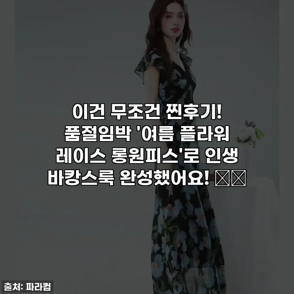 이건 무조건 찐후기! 품절임박 '여름 플라워 레이스 롱원피스'로 인생 바캉스룩 완성했어요! 🌸🌴