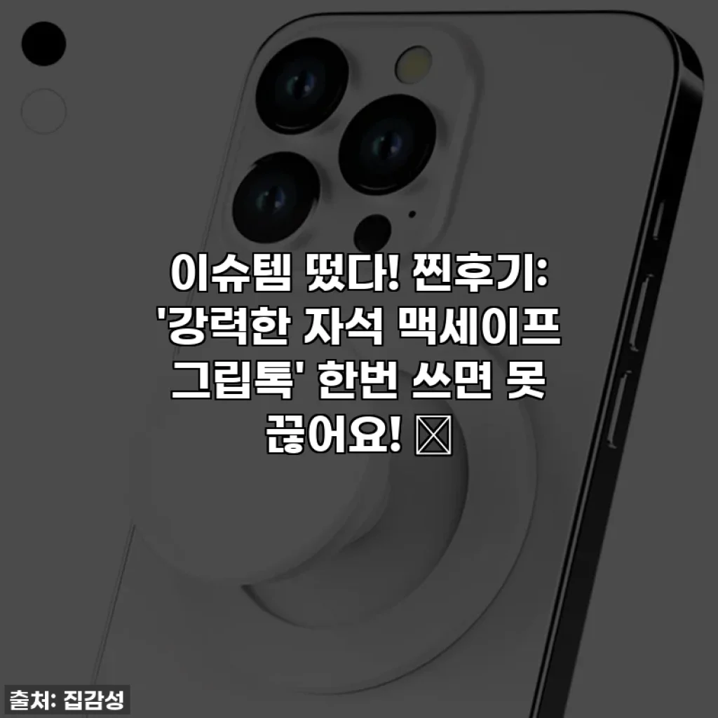 이슈템 떴다! 찐후기: '강력한 자석 맥세이프 그립톡' 한번 쓰면 못 끊어요! 😍