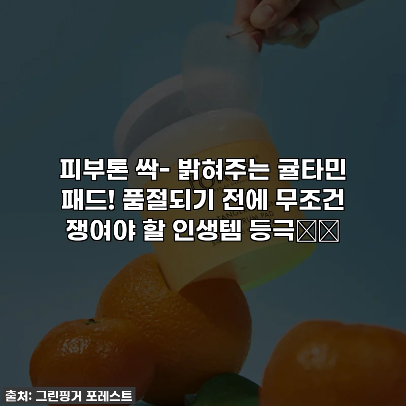 피부톤 싹- 밝혀주는 귤타민 패드! 품절되기 전에 무조건 쟁여야 할 인생템 등극🍋✨