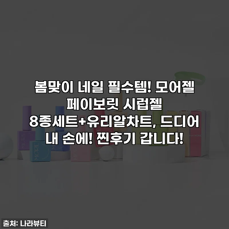 봄맞이 네일 필수템! 모어젤 페이보릿 시럽젤 8종세트+유리알차트, 드디어 내 손에! 찐후기 갑니다!