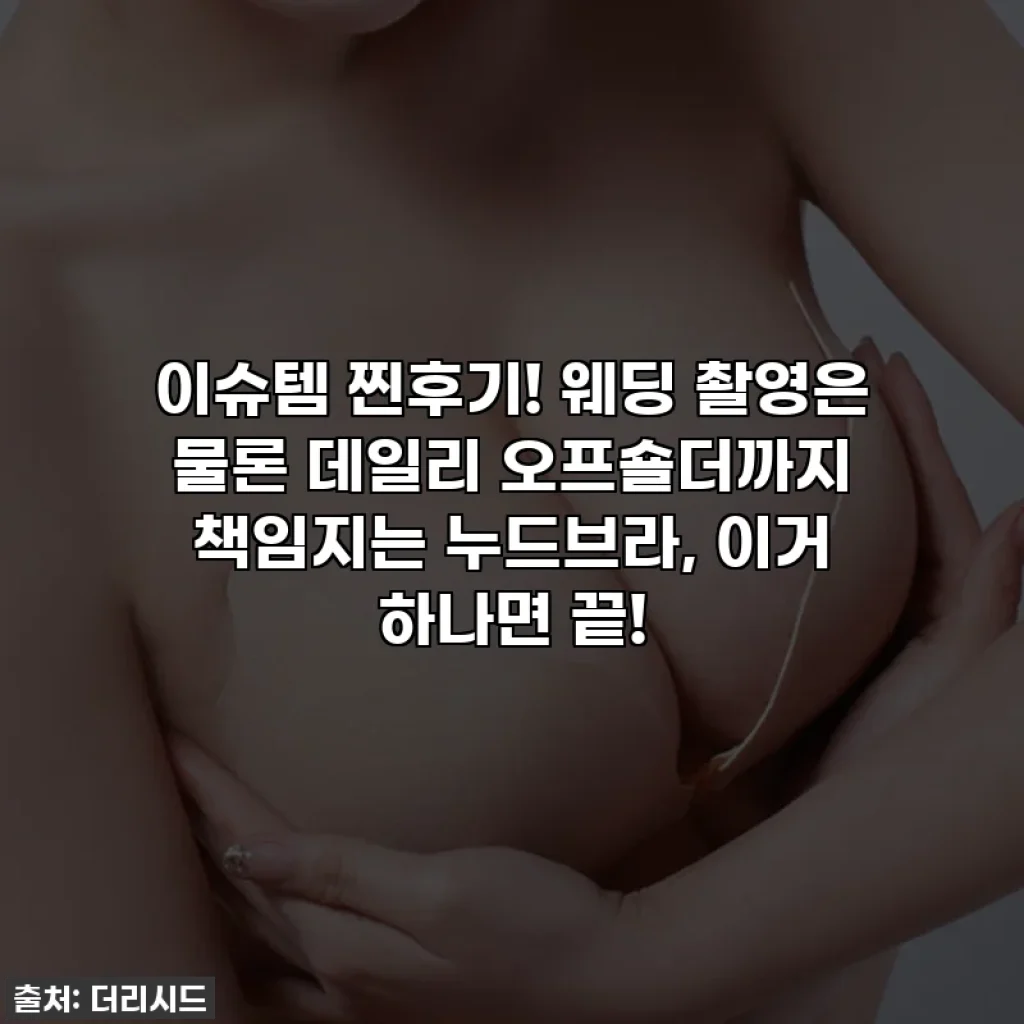 이슈템 찐후기! 웨딩 촬영은 물론 데일리 오프숄더까지 책임지는 누드브라, 이거 하나면 끝!