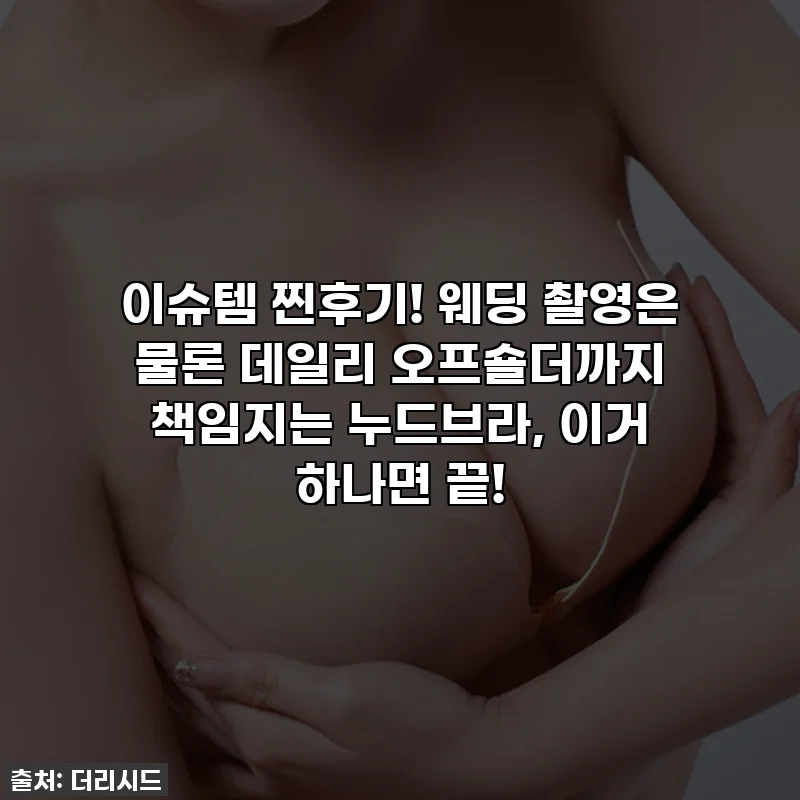 이슈템 찐후기! 웨딩 촬영은 물론 데일리 오프숄더까지 책임지는 누드브라, 이거 하나면 끝!