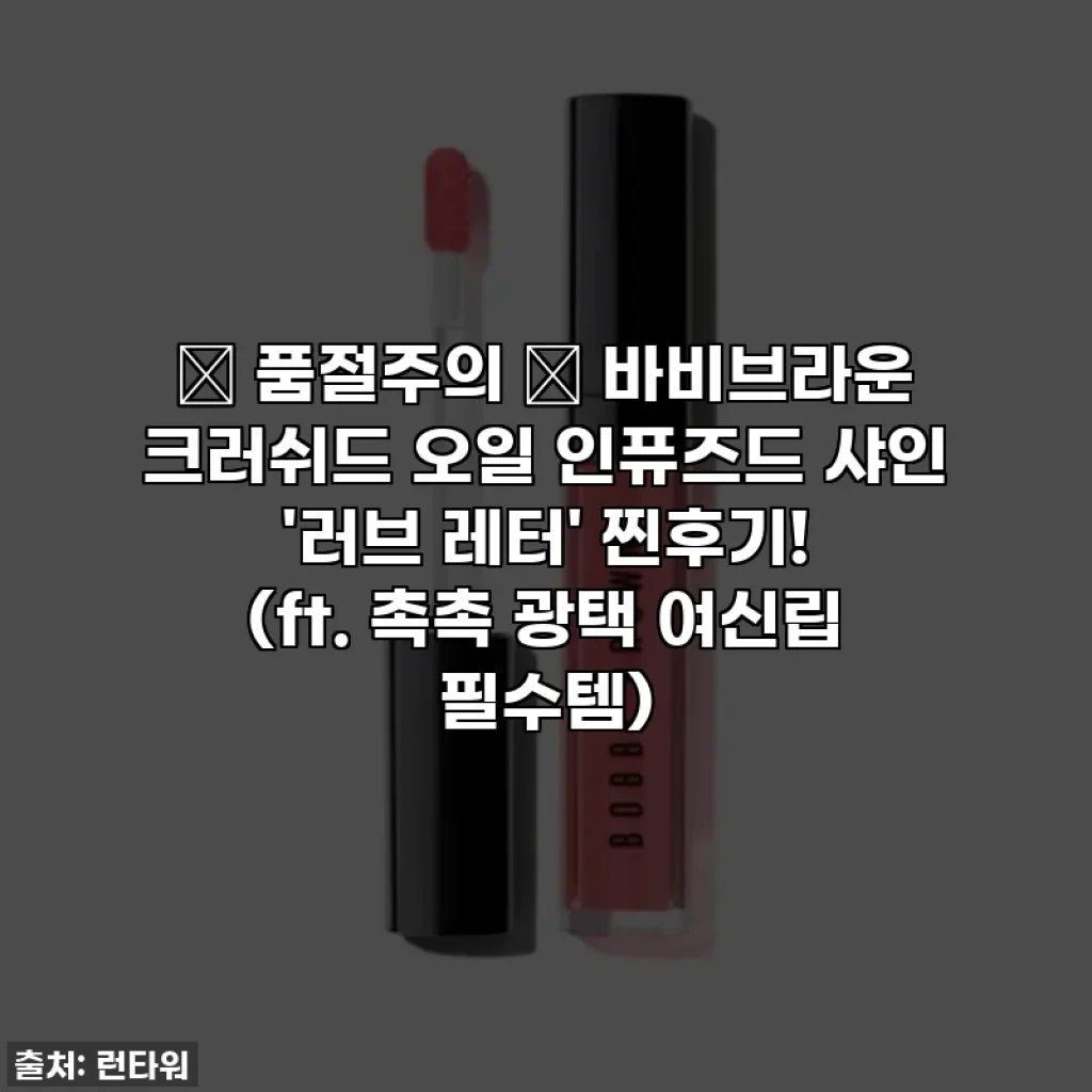 🚨 품절주의 🚨 바비브라운 크러쉬드 오일 인퓨즈드 샤인 '러브 레터' 찐후기! (ft. 촉촉 광택 여신립 필수템)