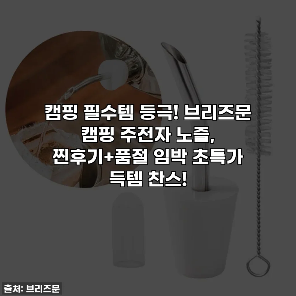 캠핑 필수템 등극! 브리즈문 캠핑 주전자 노즐, 찐후기+품절 임박 초특가 득템 찬스!