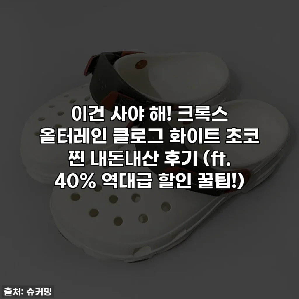 이건 사야 해! 크록스 올터레인 클로그 화이트 초코 찐 내돈내산 후기 (ft. 40% 역대급 할인 꿀팁!)