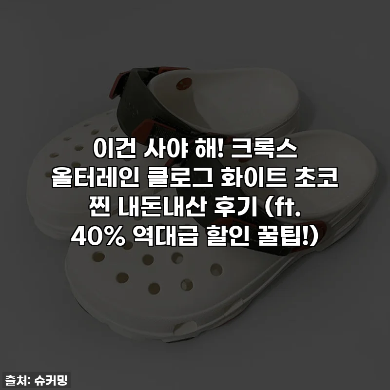 이건 사야 해! 크록스 올터레인 클로그 화이트 초코 찐 내돈내산 후기 (ft. 40% 역대급 할인 꿀팁!)