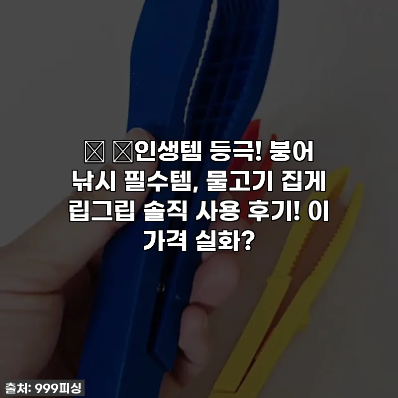 🎣 ✨인생템 등극! 붕어 낚시 필수템, 물고기 집게 립그립 솔직 사용 후기! 이 가격 실화?