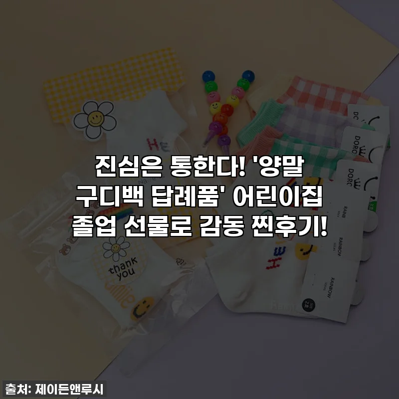 진심은 통한다! '양말 구디백 답례품' 어린이집 졸업 선물로 감동 찐후기!