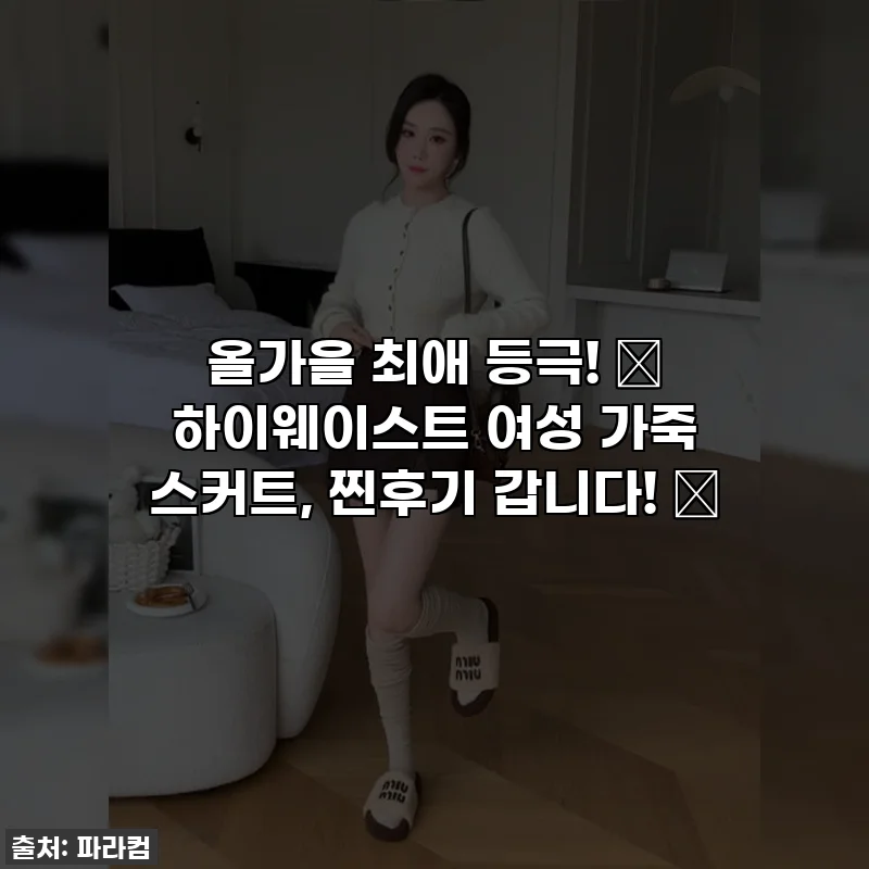 올가을 최애 등극! 🖤 하이웨이스트 여성 가죽 스커트, 찐후기 갑니다! ✨