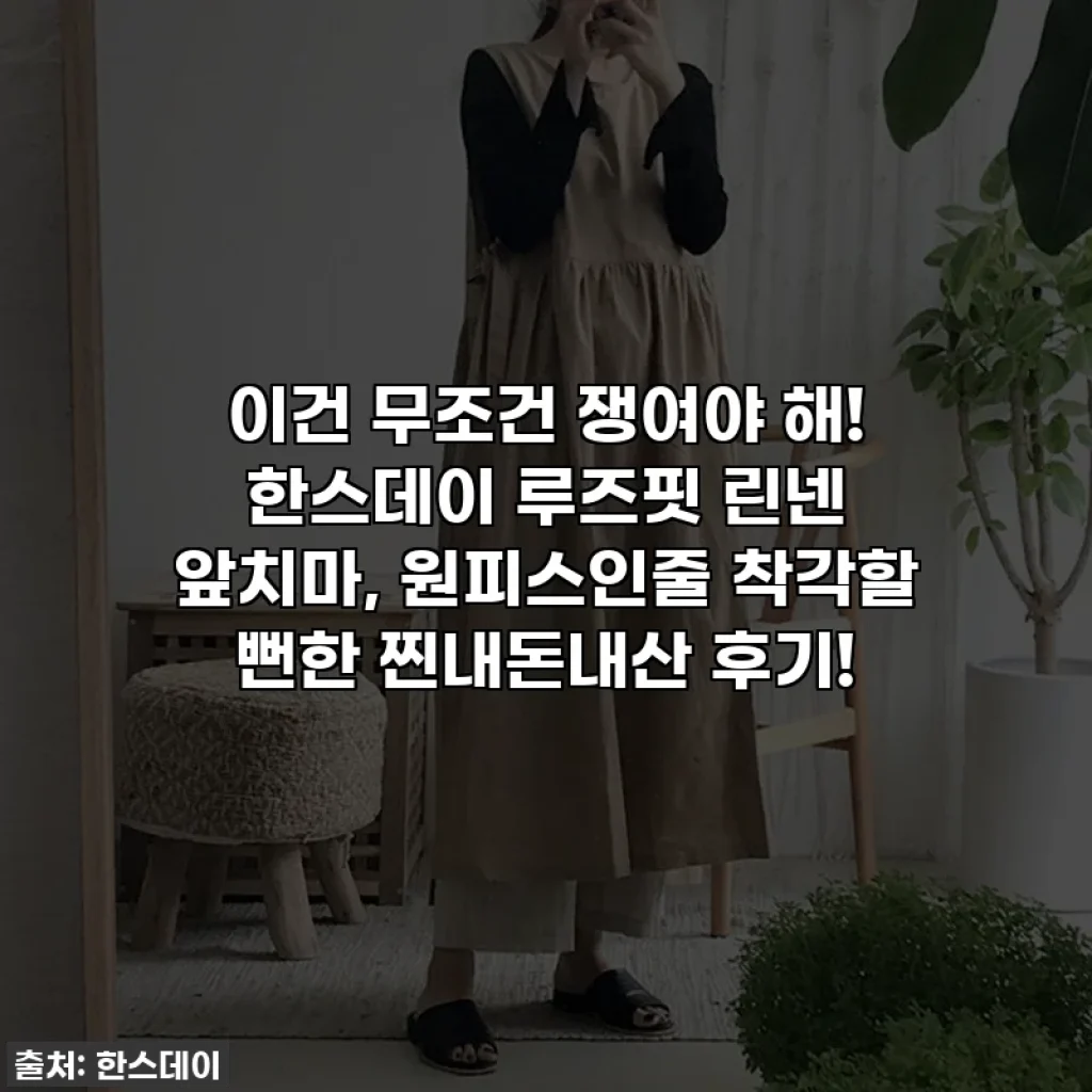 이건 무조건 쟁여야 해! 한스데이 루즈핏 린넨 앞치마, 원피스인줄 착각할 뻔한 찐내돈내산 후기!