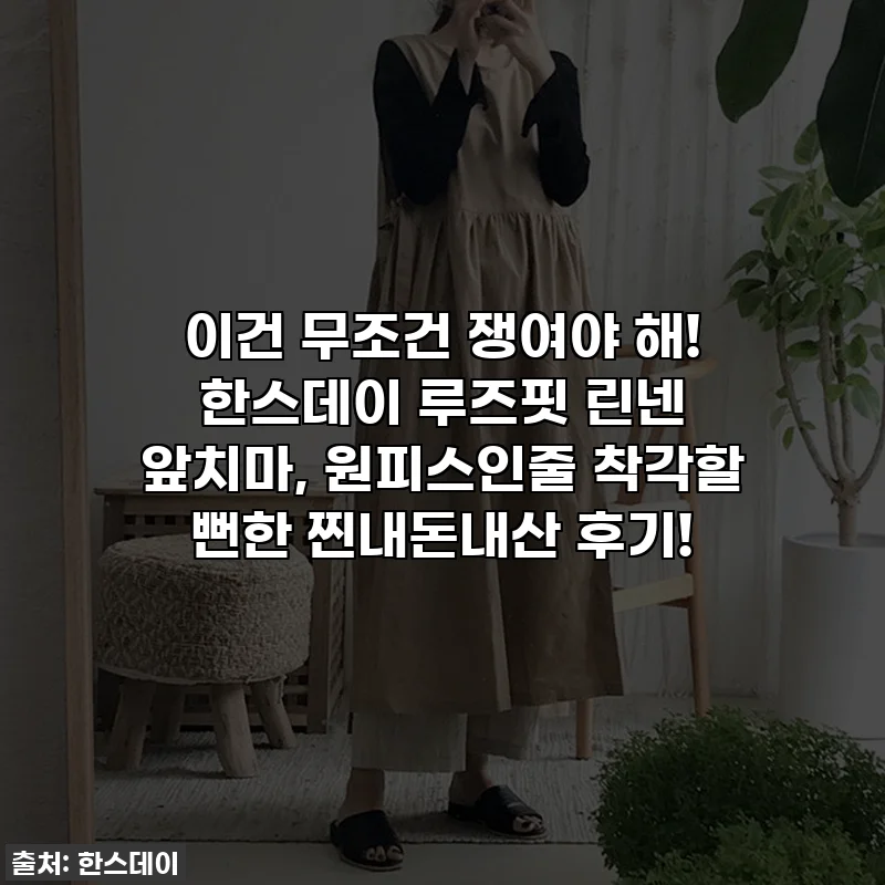 이건 무조건 쟁여야 해! 한스데이 루즈핏 린넨 앞치마, 원피스인줄 착각할 뻔한 찐내돈내산 후기!