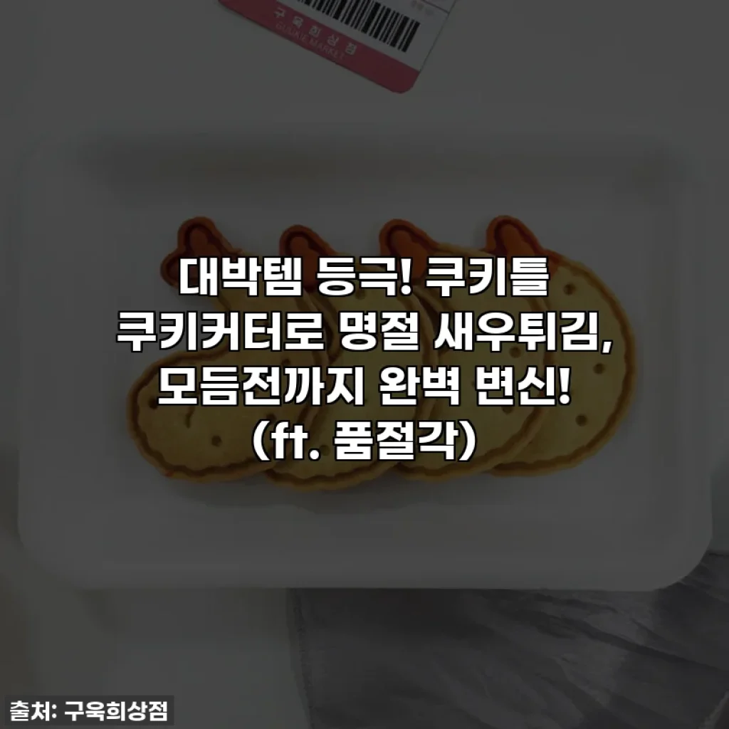 대박템 등극! 쿠키틀 쿠키커터로 명절 새우튀김, 모듬전까지 완벽 변신! (ft. 품절각)
