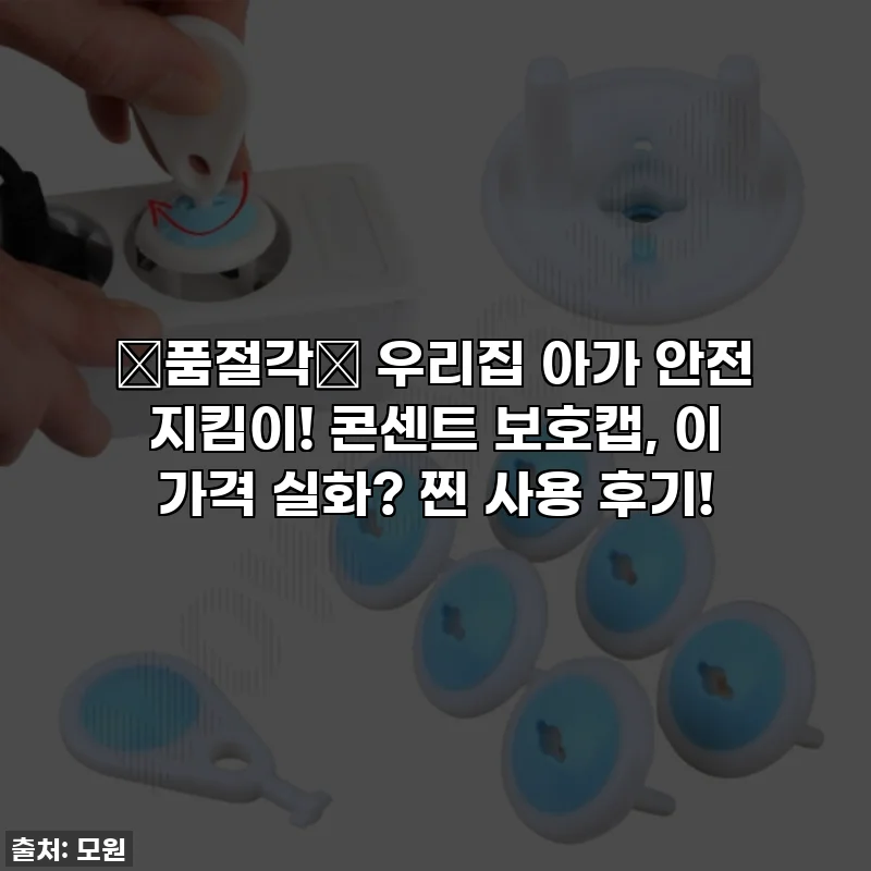 💥품절각💥 우리집 아가 안전 지킴이! 콘센트 보호캡, 이 가격 실화? 찐 사용 후기!