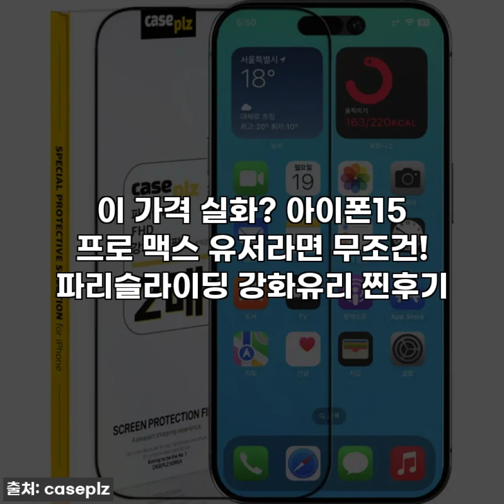 이 가격 실화? 아이폰15 프로 맥스 유저라면 무조건! 파리슬라이딩 강화유리 찐후기
