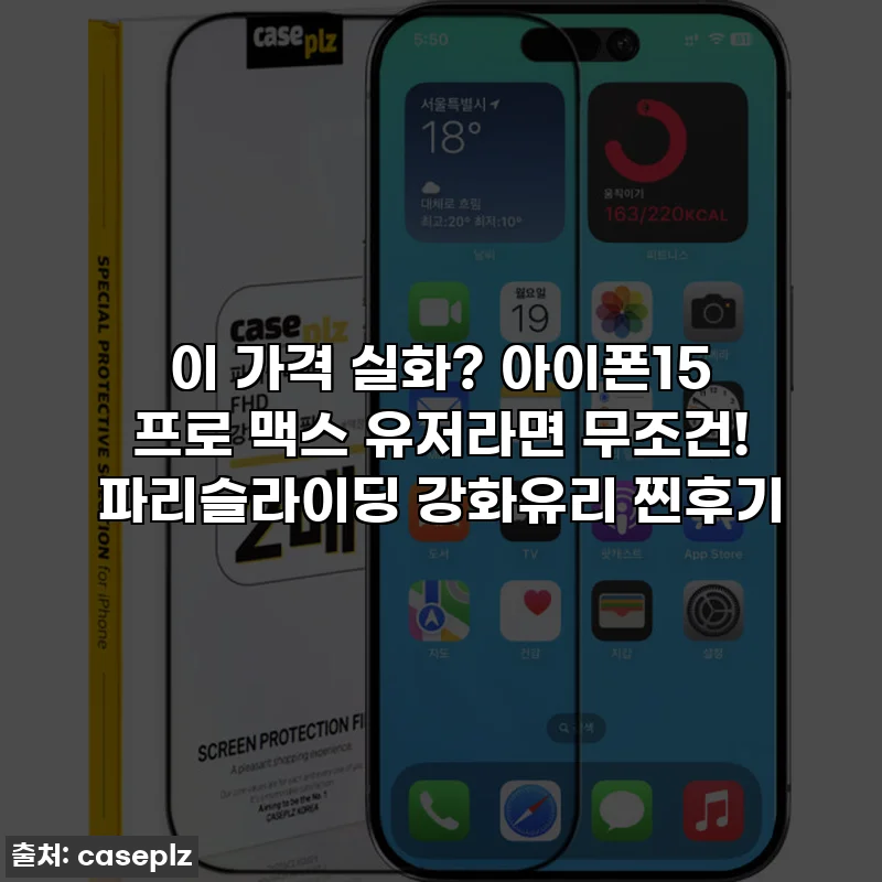 이 가격 실화? 아이폰15 프로 맥스 유저라면 무조건! 파리슬라이딩 강화유리 찐후기