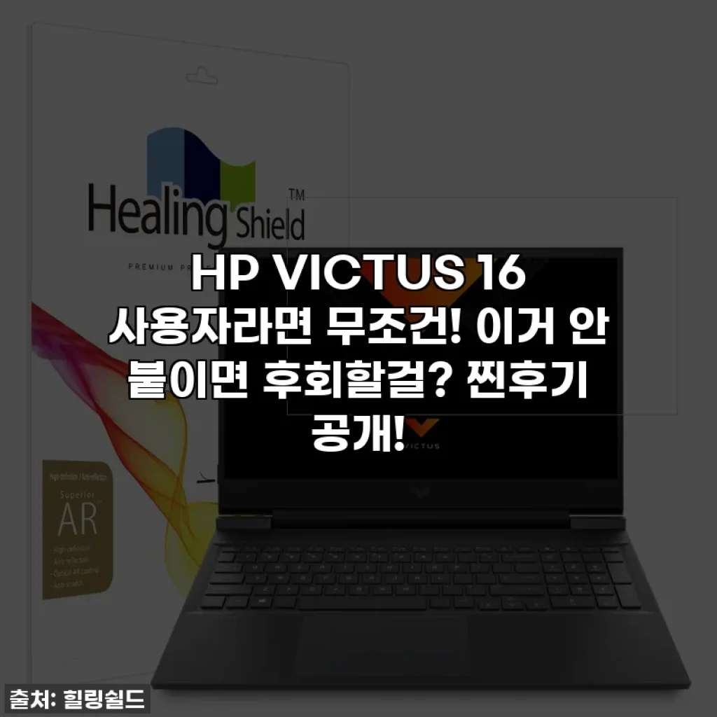 HP VICTUS 16 사용자라면 무조건! 이거 안 붙이면 후회할걸? 찐후기 공개!