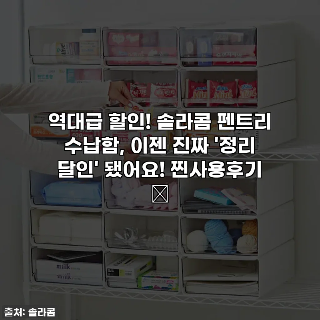 역대급 할인! 솔라콤 펜트리 수납함, 이젠 진짜 '정리 달인' 됐어요! 찐사용후기 ✨