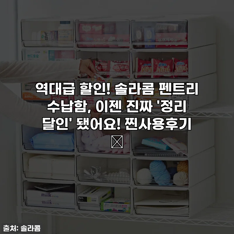 역대급 할인! 솔라콤 펜트리 수납함, 이젠 진짜 '정리 달인' 됐어요! 찐사용후기 ✨