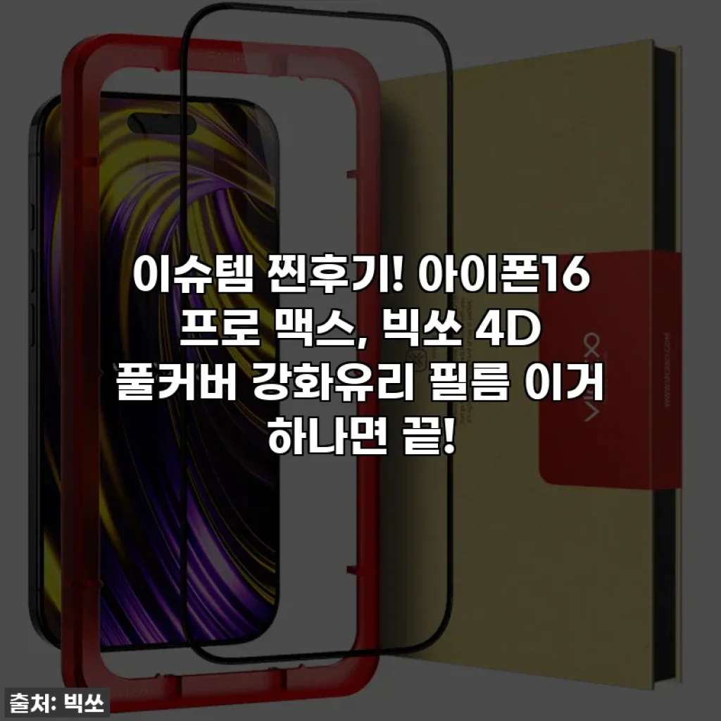 이슈템 찐후기! 아이폰16 프로 맥스, 빅쏘 4D 풀커버 강화유리 필름 이거 하나면 끝!