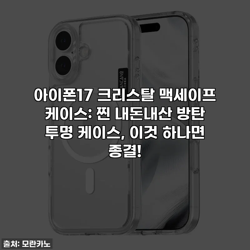 아이폰17 크리스탈 맥세이프 케이스: 찐 내돈내산 방탄 투명 케이스, 이것 하나면 종결!