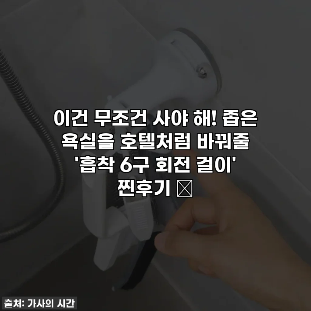 이건 무조건 사야 해! 좁은 욕실을 호텔처럼 바꿔줄 '흡착 6구 회전 걸이' 찐후기 ✨