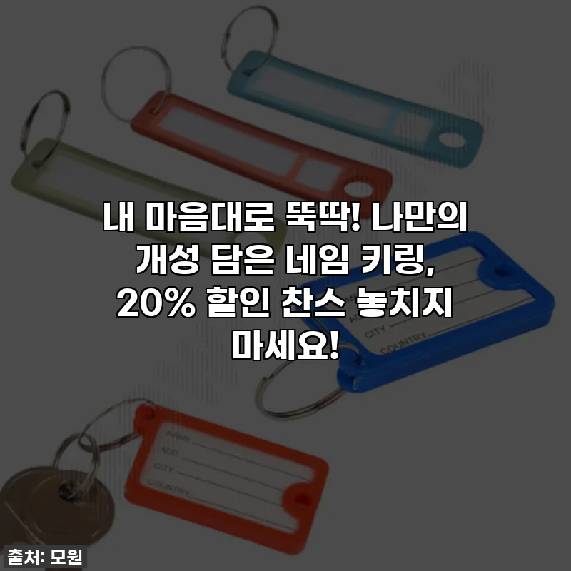 내 마음대로 뚝딱! 나만의 개성 담은 네임 키링, 20% 할인 찬스 놓치지 마세요!