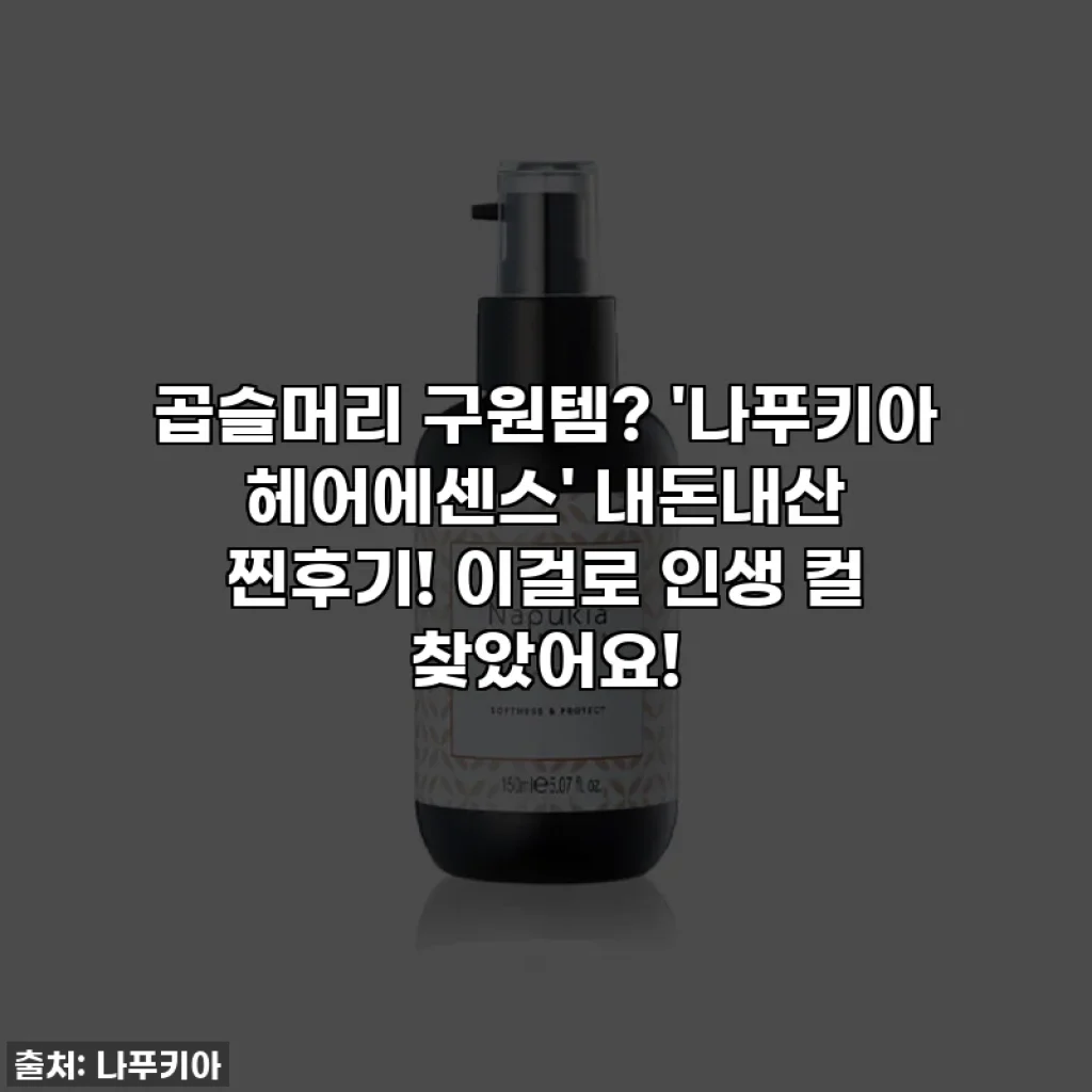 곱슬머리 구원템? '나푸키아 헤어에센스' 내돈내산 찐후기! 이걸로 인생 컬 찾았어요!
