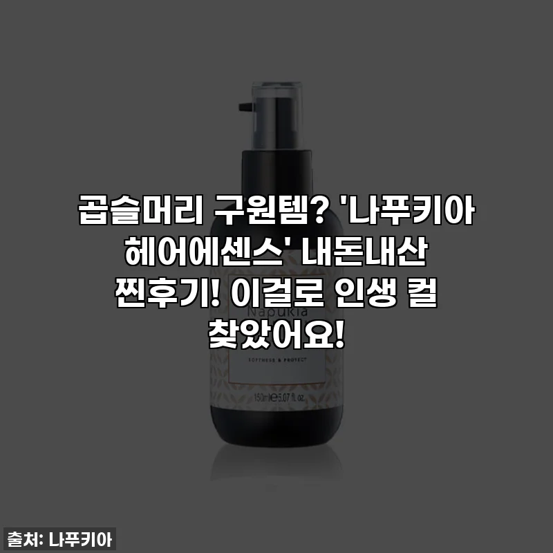 곱슬머리 구원템? '나푸키아 헤어에센스' 내돈내산 찐후기! 이걸로 인생 컬 찾았어요!