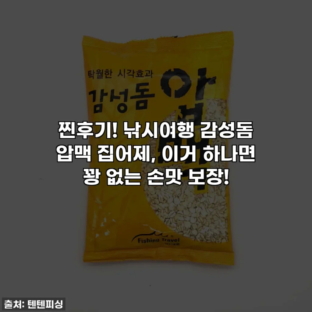 찐후기! 낚시여행 감성돔 압맥 집어제, 이거 하나면 꽝 없는 손맛 보장!