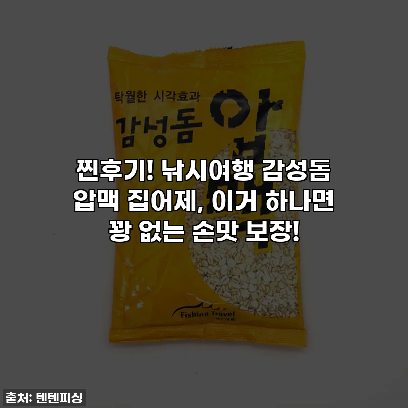 찐후기! 낚시여행 감성돔 압맥 집어제, 이거 하나면 꽝 없는 손맛 보장!