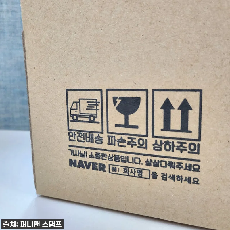 🎁 품절임박! '취급주의 파손주의' 관련 이미지 1