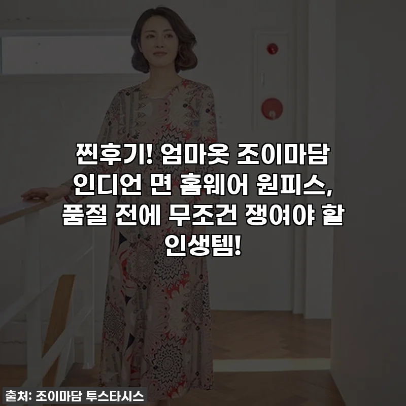 찐후기! 엄마옷 조이마담 인디언 면 홈웨어 원피스, 품절 전에 무조건 쟁여야 할 인생템!