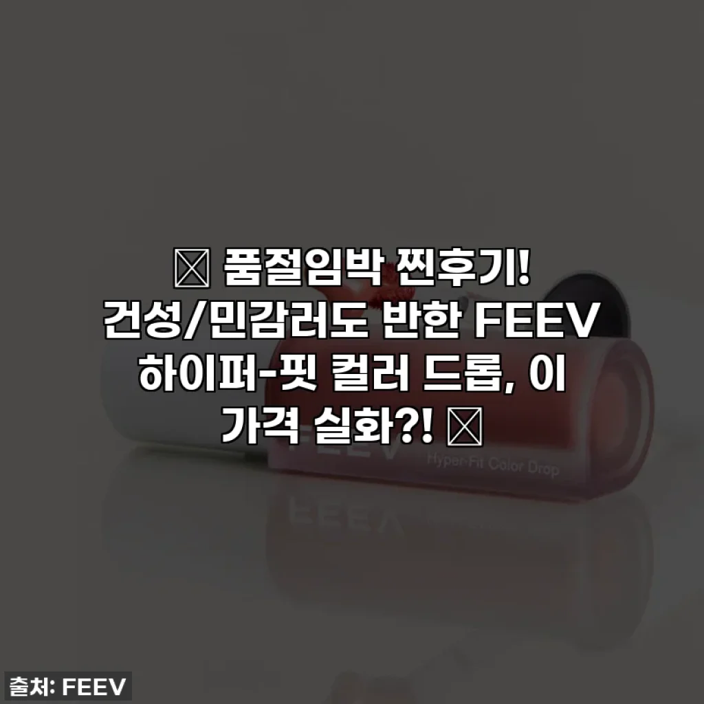 🚨 품절임박 찐후기! 건성/민감러도 반한 FEEV 하이퍼-핏 컬러 드롭, 이 가격 실화?! 🚨