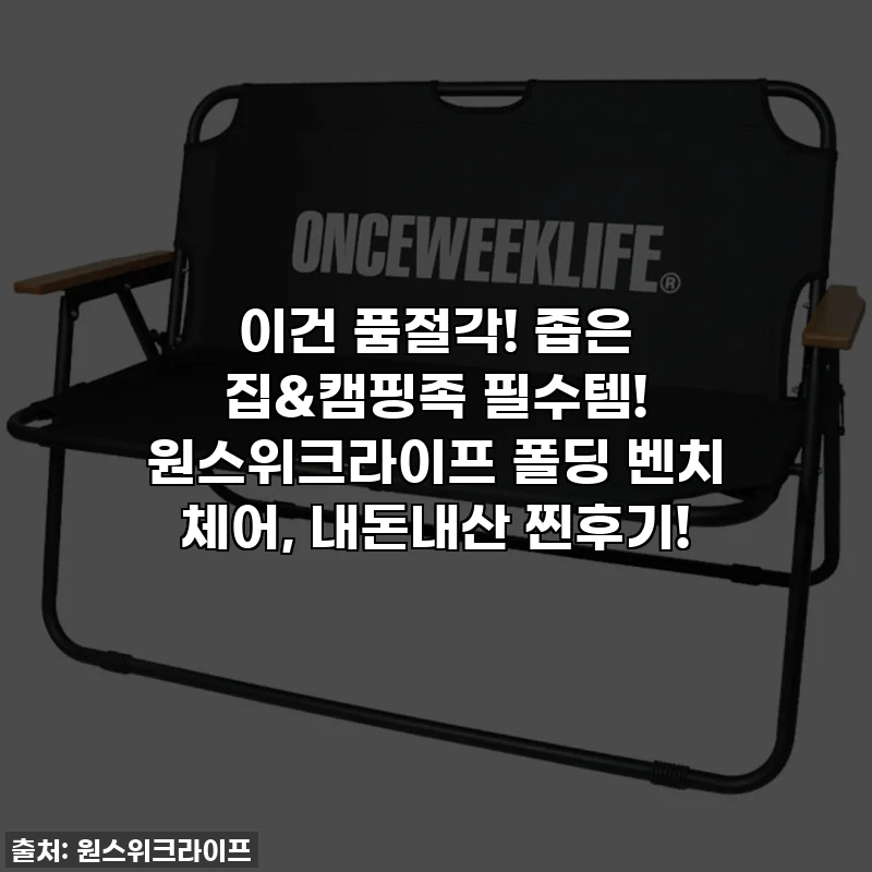 이건 품절각! 좁은 집&캠핑족 필수템! 원스위크라이프 폴딩 벤치 체어, 내돈내산 찐후기!