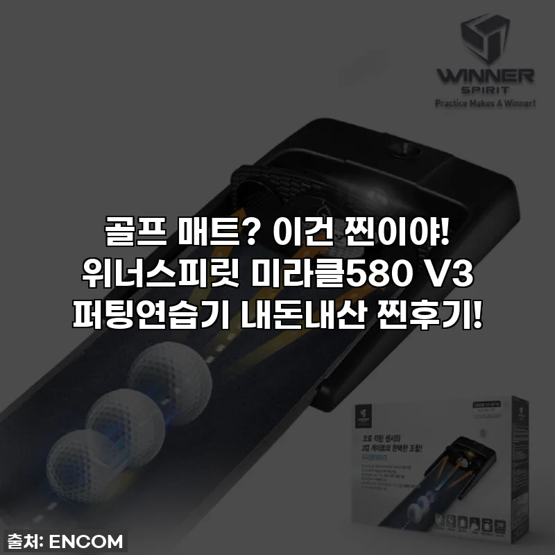 골프 매트? 이건 찐이야! 위너스피릿 미라클580 V3 퍼팅연습기 내돈내산 찐후기!