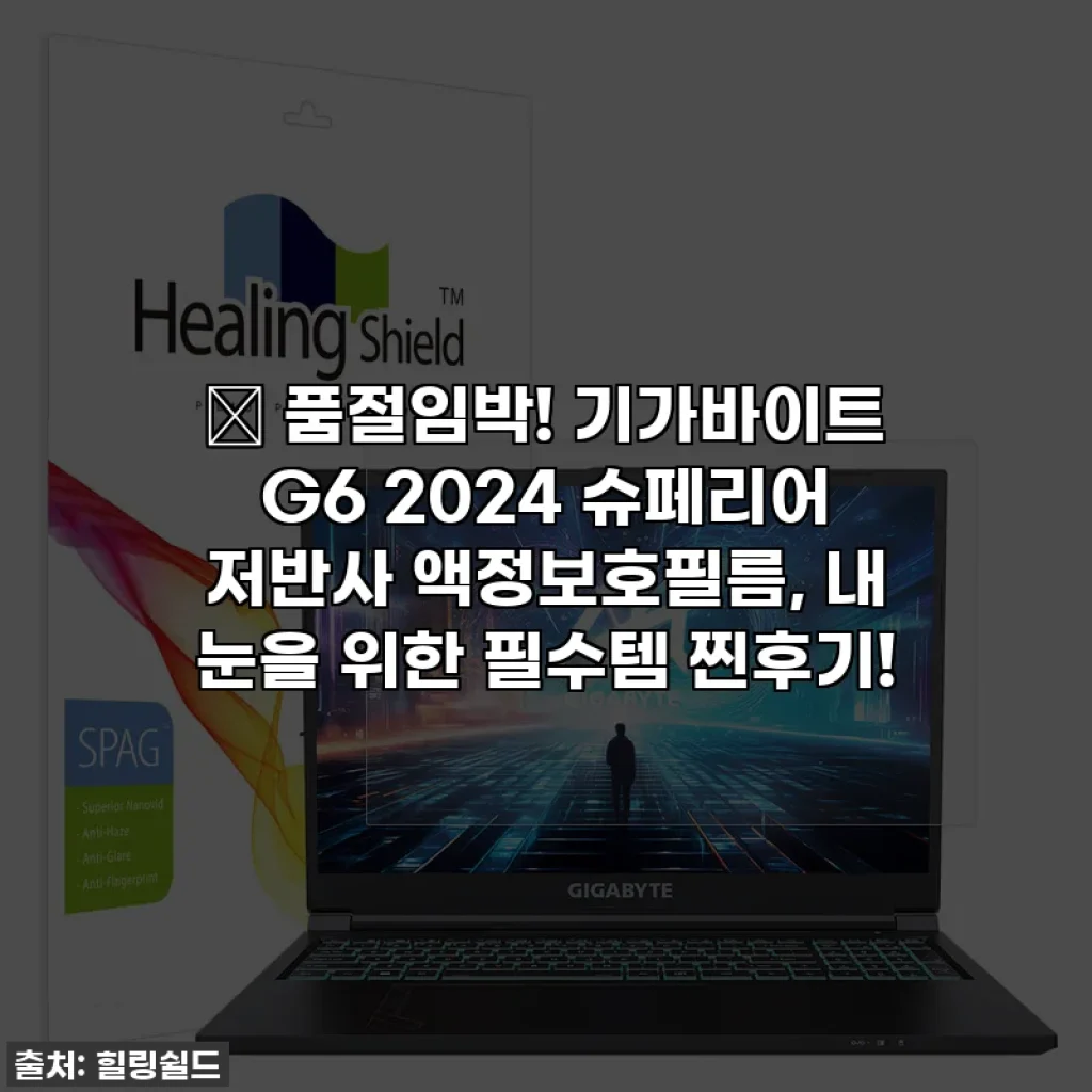 ✨ 품절임박! 기가바이트 G6 2024 슈페리어 저반사 액정보호필름, 내 눈을 위한 필수템 찐후기!