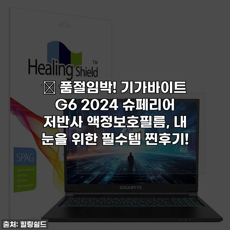 ✨ 품절임박! 기가바이트 G6 2024 슈페리어 저반사 액정보호필름, 내 눈을 위한 필수템 찐후기!