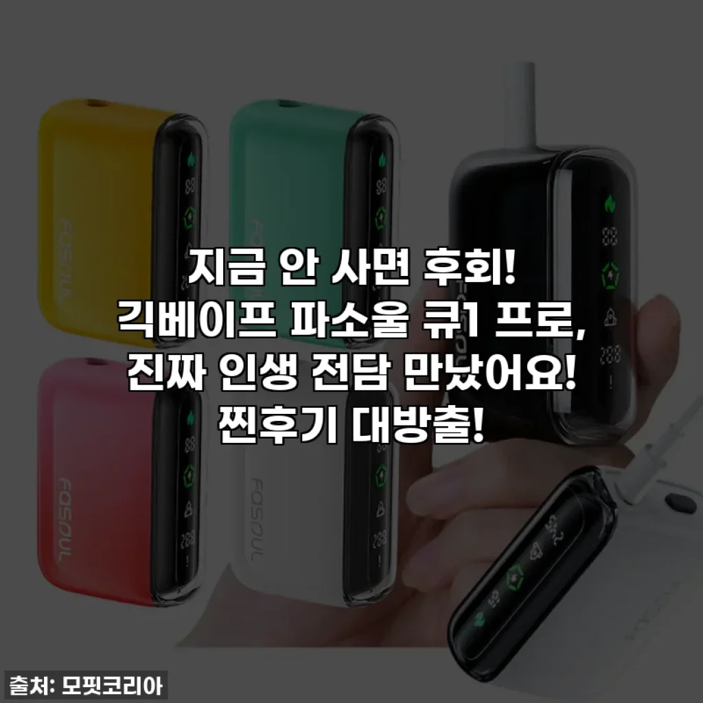 지금 안 사면 후회! 긱베이프 파소울 큐1 프로, 진짜 인생 전담 만났어요! 찐후기 대방출!