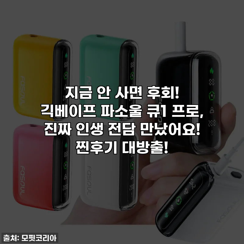 지금 안 사면 후회! 긱베이프 파소울 큐1 프로, 진짜 인생 전담 만났어요! 찐후기 대방출!
