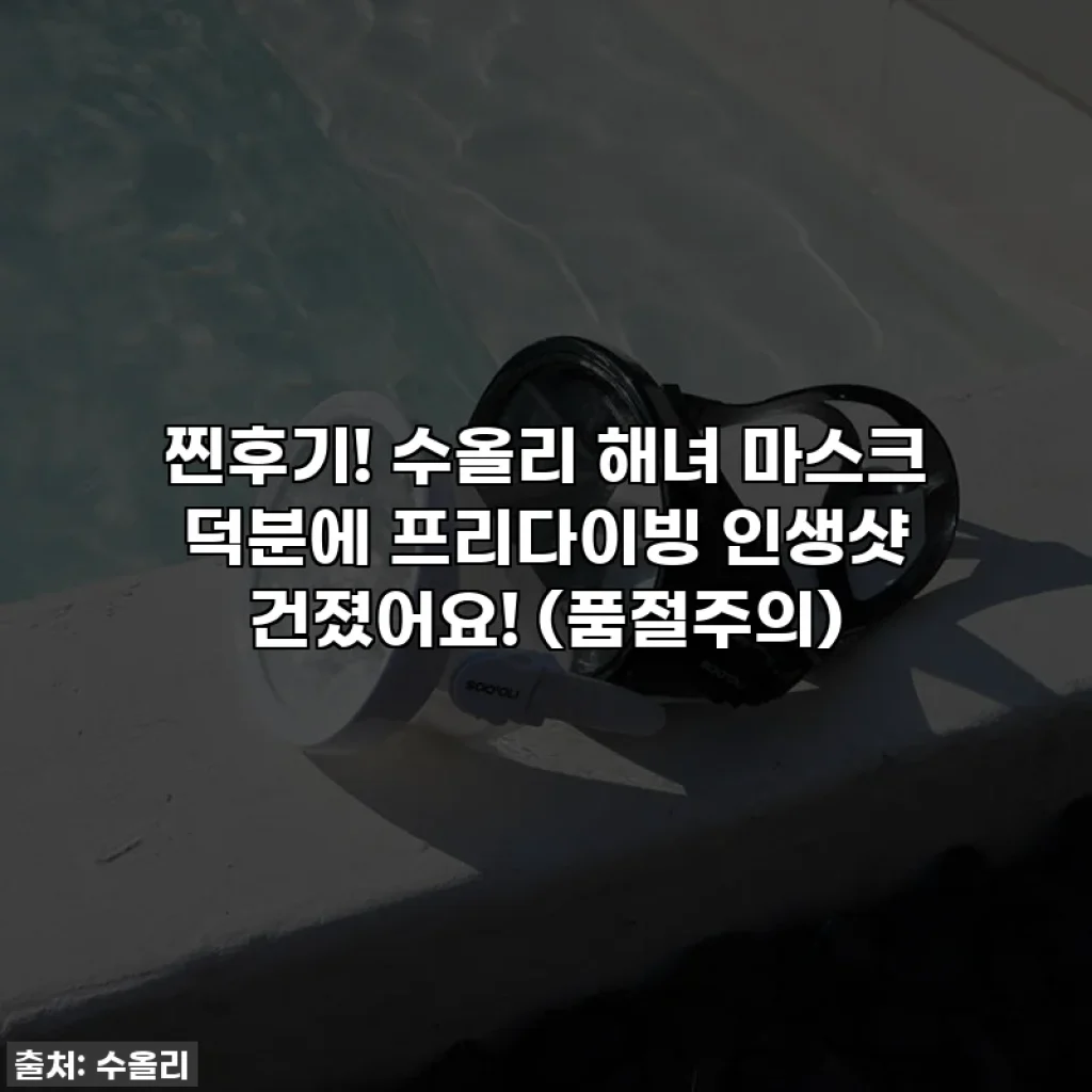 찐후기! 수올리 해녀 마스크 덕분에 프리다이빙 인생샷 건졌어요! (품절주의)