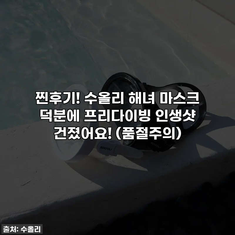 찐후기! 수올리 해녀 마스크 덕분에 프리다이빙 인생샷 건졌어요! (품절주의)