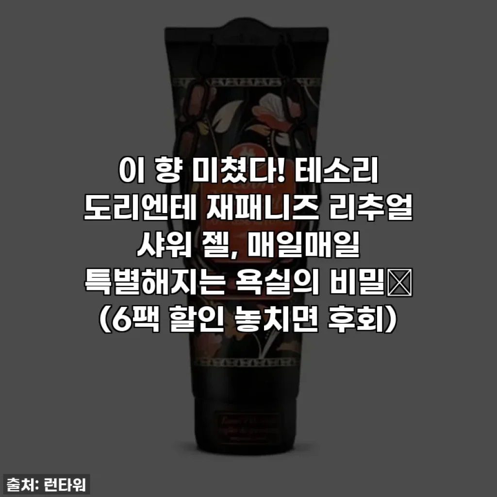 이 향 미쳤다! 테소리 도리엔테 재패니즈 리추얼 샤워 젤, 매일매일 특별해지는 욕실의 비밀💖 (6팩 할인 놓치면 후회)