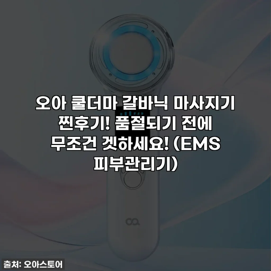 오아 쿨더마 갈바닉 마사지기 찐후기! 품절되기 전에 무조건 겟하세요! (EMS 피부관리기)