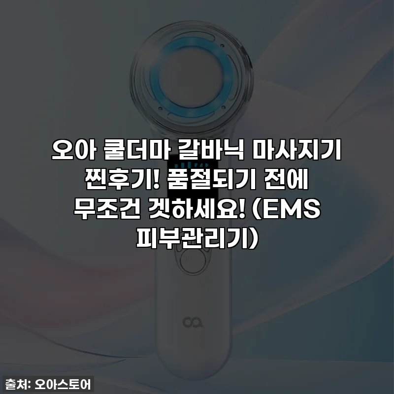 오아 쿨더마 갈바닉 마사지기 찐후기! 품절되기 전에 무조건 겟하세요! (EMS 피부관리기)